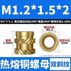 M1M1.2M1.4M1.6M1.7銅螺母嵌件 滾花土八斜紋熱熔螺母 塑膠鑲嵌預埋螺母, 1個, M1.2*1.5*2（300個）