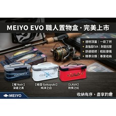 MEIYO EVO 職人置物盒 高強度EVA 收納有序, 1個