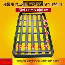 튼튼한 차량용 루프탑 짐받이 수화물 선반 거치대 차박, 루펑, 이중 1.6m 9판 없음 포함+6