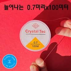 늘어나는 크리스탈텍 비즈 팔찌만들기 반지 만들기 우레탄줄 100미터 대용량, 0.7mm(100미터), 1개, 투명