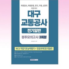 서원각 - 2026 대구교통공사 전기일반 봉투모의고사 3회분, [단일상품]