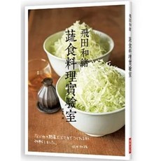 飛田和緒 蔬食料理實驗室 瑞昇出版