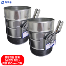 덕트몰 스파이럴 닥트 댐퍼, 2개