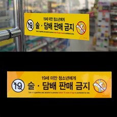 미성년자 술담배 판매금지 안내표지판, 단품