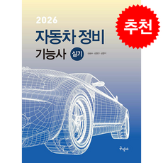 2026 자동차정비기능사 실기 + 쁘띠수첩 증정, 구민사, 김승수