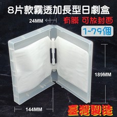 【日劇盒8片裝】PP24mm霧透加長型CD盒/DVD盒/光碟盒/影集收納盒(有膜), 1個