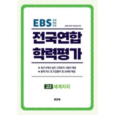 전국연합 학력평가 고2 세계지리 (2026년) : 최근 6개년 기출 문제