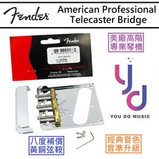 Fender American Professional Telecaster 琴橋 高階 八度補償