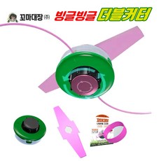 꼬마대장 빙글빙글 더블커터 나일론카타+십자이도날+리필나일론줄20m 세트 멀티 안전 예초기날