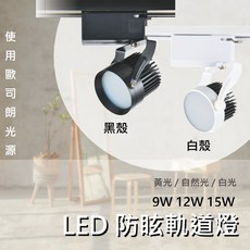 歐司朗晶片 LED防眩軌道燈 9W 12W 15W 白光 黃光 自然光 白殼 黑殼, 1個, KS47-6201 ( 9W  白殼),自然光 (4000K)