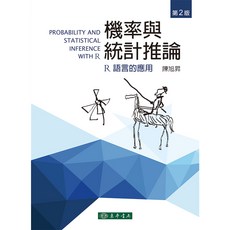 【胖橘子】機率與統計推論：R語言的應用 (2/E 2023) - R語言應用、統計學教科書