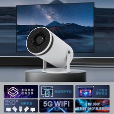 便攜式投影機，210度翻轉，5G WiFi，1080P高清，藍牙5.2，自動梯形校正, 白色