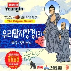 [CD] 영인스님 염불 따라하기 27 : 우리말 지장경 (3)