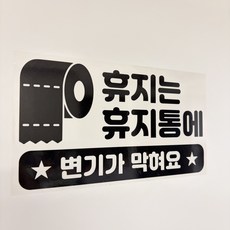 휴지는 휴지통에 휴지는 변기통에 버려주세요 안내 문구 스티커 2장 1SET, 1세트
