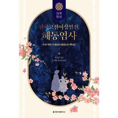 [청아출판사] 한국고전여성열전 해동염사 : 우리 역사 속 이름난 여성들을 만나다 [따뜻한책방]