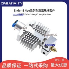 CREATIVITY Ender-3 Neo 系列耐高溫熱端套件 適用PT100熱敏電阻, Ender3 neo噴頭套件（高溫版不帶