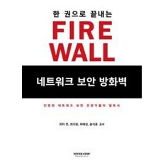 한 권으로 끝내는 네트워크 보안 방화벽(Firewall):진정한 네트워크 보안 전문가들의 필독서, 네버스탑