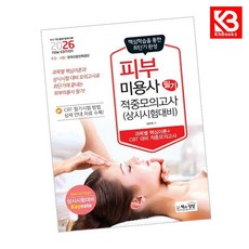 2026 피부미용사 필기 적중모의고사 책 + 책갈피 [KHBOOKS]