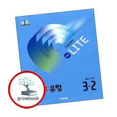 개념유형 개념플러스유형 기초탄탄 라이트 유형편 중등 수학 중3-2 (2026년용) (GROW BOOK 그로우북)
