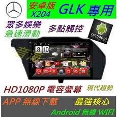 賓士 GLK 音響 安卓版 GLK350 GLK450 導航 倒車影像 觸控螢幕 汽車音響