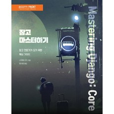 精通Django：成為Django專家的核心指南, Acorn出版