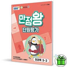 2025 EBS 만점왕 단원평가 초등 5-2, 전과목, 초등5학년