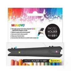 너블룸 전문가용 파스텔홀더 2개 미술파스텔