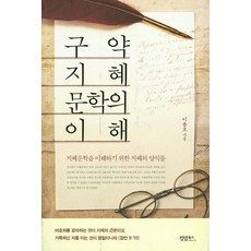 구약 지혜문학의 이해:지혜문학을 이해하기 위한 지혜의 양식들, 킹덤북스