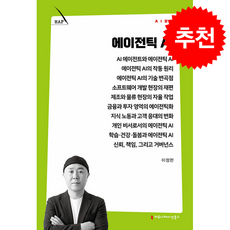 에이전틱 AI + 쁘띠수첩 증정, 커뮤니케이션북스, 이정헌