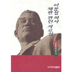 이봉창 의사 재판 관련 자료집, 단국대학교출판부, 동양연구소 편