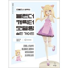 만들면서 배우는 블렌더 캐릭터 모델링 실전 가이드, 상품명