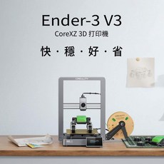 創想三維 Ender-3 V3 3D列印機 CoreXZ 自動調平