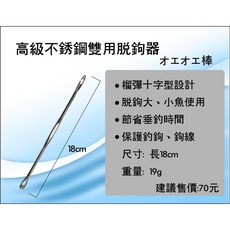 【世界釣具】豐收 高級不銹鋼雙用脫鉤器 - 雙頭脫鉤棒 大小魚適用 鋅合金一體成形, 1個