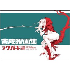 요시나리 요 화집: 낙서편 대형본