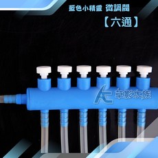 AC草影 藍色小精靈 六通微調閥 調整出氣量 打氣機/幫浦適用, 1個