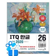 [영진.com] 2026 이기적 ITQ 한글 ver.2020 (무선) /마스크제공