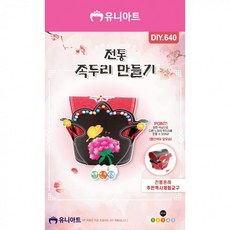 DIY640 2000 전통족두리만들기2, 1개, 상세페이지 참조
