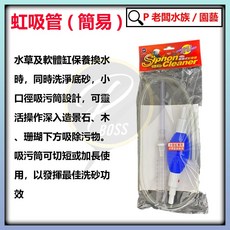 P老闆水族 虹吸管 - 簡易水族箱換水工具組，含抽水、抽底砂、洗砂功能, 1個, 虹吸管 簡易式