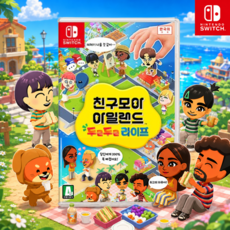 닌텐도 스위치 친구모아 아일랜드 두근두근 라이프 한글판 패키지 라이프 시뮬레이션