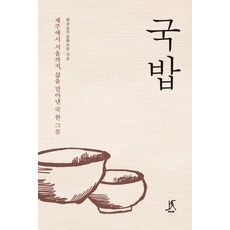 국밥:제주에서 서울까지 삶을 말아낸 국 한 그릇, 따비, 한국음식문화포럼