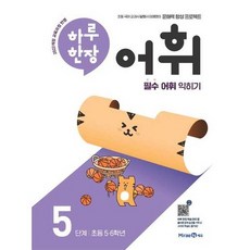 [한솔북스] [미래엔] 하루 한장 어휘 5단계 초등 56학년, 없음