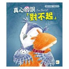 東雨品格教育繪本：真心的說對不起 (道歉的真義／真誠反省)