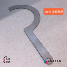 富爾康 提籠拆卸工具, 1個, 18cm大提籠專用拆卸工具