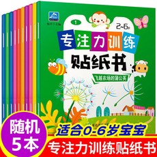 臺灣出貨 專注力訓練兒童貼紙2-3-4-5-6歲 卡通益智貼畫寶寶早教玩具粘貼紙, 5本【100頁內容+20頁貼紙】
