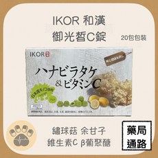 IKOR 和漢 御光皙C錠 20包 日本產舞茸&維生素C, 1個
