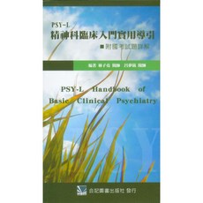 PSY-L精神科臨床入門實用導引(附國考試題詳題) 合記圖書, 書