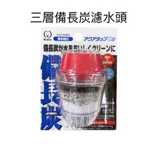 KURITA 濾水頭, 1個, 三層備長炭濾水頭