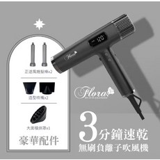 Flora 無刷離子吹風機 3分鐘速乾, 1個, 黑
