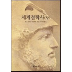 세계철학사 (상), 분도출판사, 한스 요아킴 슈퇴릭히 저/임석진 역