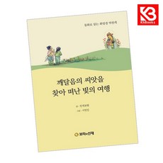 깨달음의 씨앗을 찾아 떠난 빛의 여행 책 + 책갈피 [KHBOOKS]